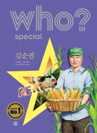 who? 스페셜 김순권
